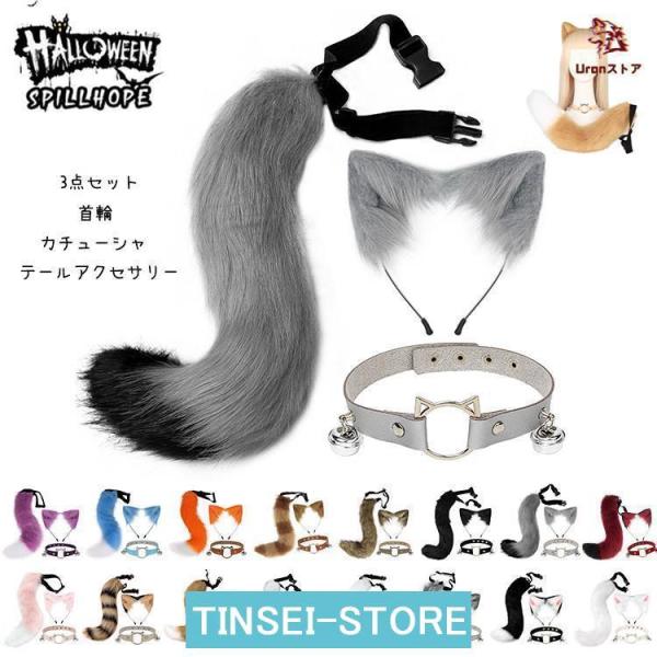コスプレ クリスマス狐 しっぽ 首輪 猫耳 ３点セット カチューシャ 16色 モフモフ 尻尾 鈴付き首輪 可愛い けもの ケモノ系コスプレ
