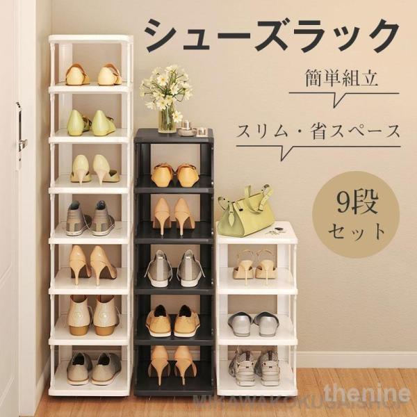 シューズラック 9段 靴 収納 大容量 スリム 靴箱 省スペース 下駄箱