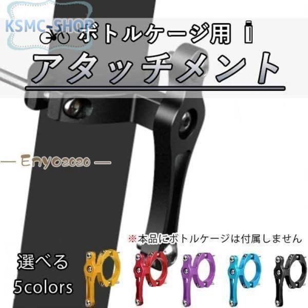 ドリンクホルダー用アタッチメント 自転車 ボトルケージ サドル ハンドル ペットボトル 飲み物 ドリンク簡単 装着 角度 調整 便利用品