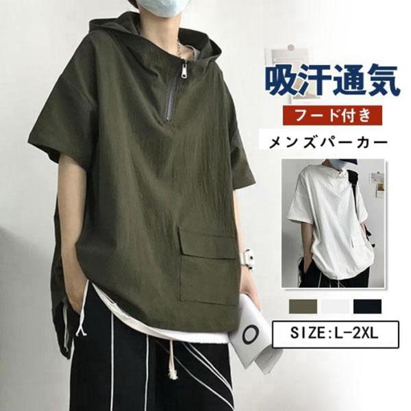半袖パーカー メンズ 夏服 プルオーバー フード付き ス カジュアル シンプル ゆったり 無地 おしゃれ 通学 通勤 お兄系