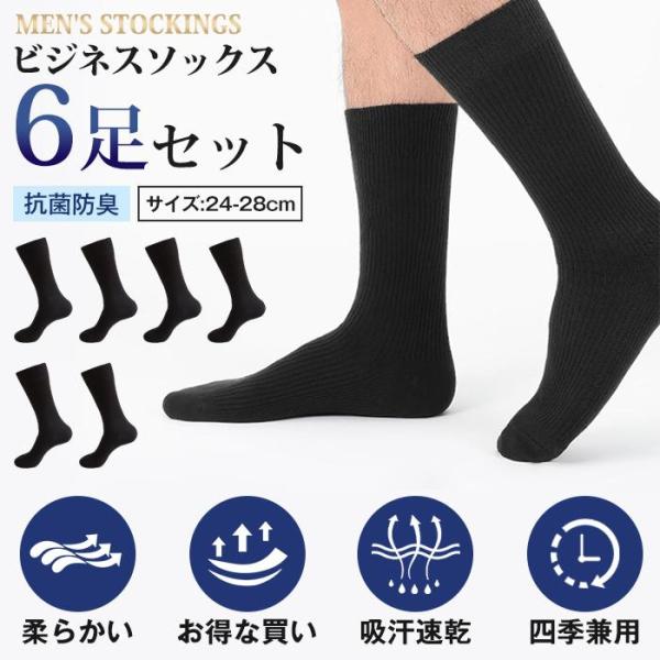 大特価】靴下 メンズ ソックス ビジネスソックス 抗菌防臭 6足