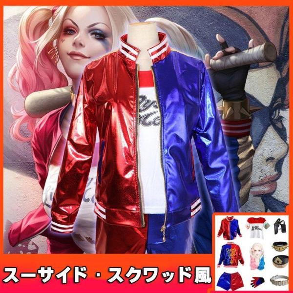 ハロウィン衣装全セットスーサイド・スクワッド風 Suicide Squadハーレイ・クインコスプレコスチューム仮装ハロウィキッズ 子供用 大人用