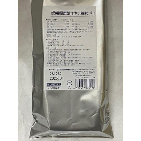 銀翹解毒散エキス細粒　スティックタイプ 2.5gx30包 松浦漢方 ＊お召し上がり方：１日3包を目安に水又はお湯にてお召し上がりください。＊賞味期限：2029.08発送：ゆうパケット又はクリックポストにて発送いたします。送付はゆうパケット・...