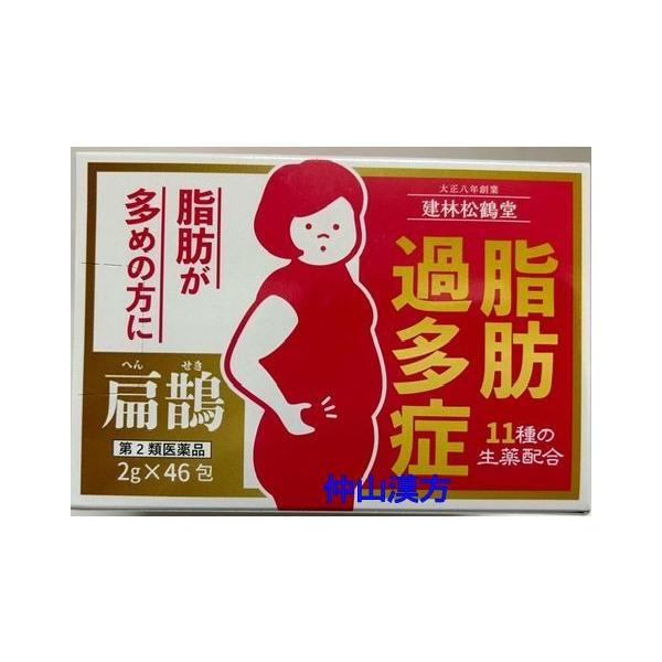 扁鵲（ヘンセキ）は、胃腸の働きを高め、新陳代謝を活発にすることによって、体内の余分な脂肪をなくすことが出来ます。【効能・効果】脂肪過多症【用法・用量】食間に水又はお湯にて服用します。15歳以上 1日3回1包、7〜15歳1日3回1/2包、7歳...