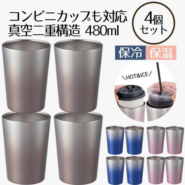 コンビニカップもIN ホット＆アイスグラデーションタンブラー 480ml 4