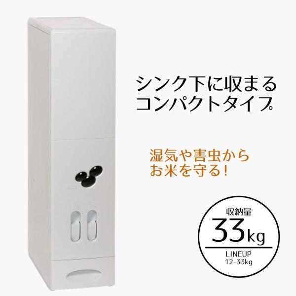 計量 米びつ 33kg 用 スリム 無洗米対応 | 米櫃 こめびつ 33キロ 33