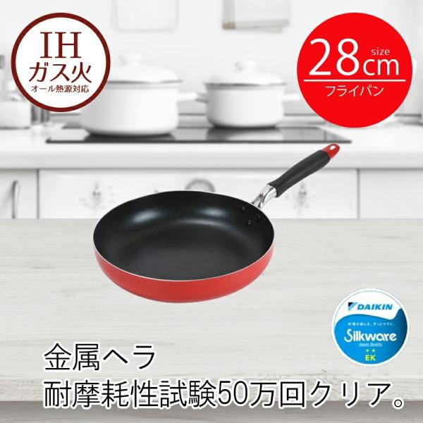 フライパン IH 28cm レッド モデルナ | 28センチ ih 28 ガス火 オール熱源 IH対応 頑丈 長持ち 耐久性 傷がつきにくい 汚れが落ちやすい お手入