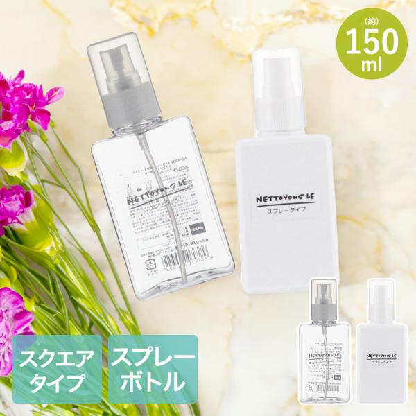 ネトヨン・レ スプレーボトル角型 150ml LIVPLUS | ボトル 詰め替え