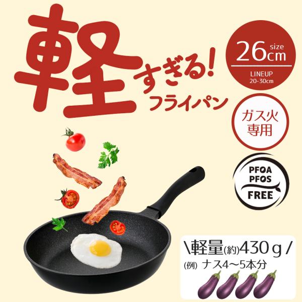 フライパン 軽量 26cm 軽すぎる!フライパン ガス火専用 LivePlus NM-382 | フライパン26cm 軽い 軽いフライパン 超軽量 ガス対応 ガス火対