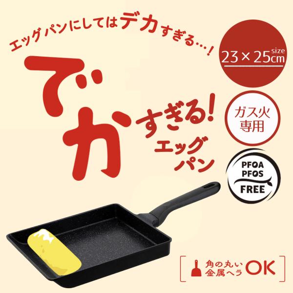 でかすぎる! 卵焼き器 ガス火専用 23×25cm LivPlus | ガス火 ガス対応