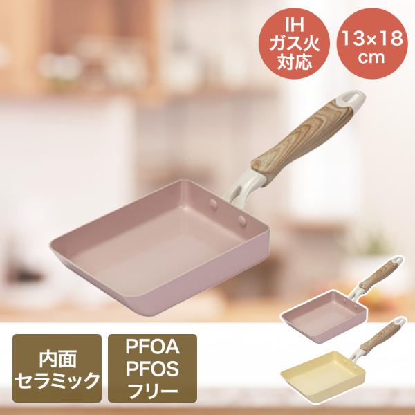 IHエッグパン 13×18cm 卵焼き器 IH ガス火対応 セラミック毎日パン