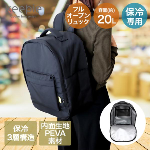 保冷フルオープン リュック 20L keepie | ベストコ 保冷 りゅっく 保冷