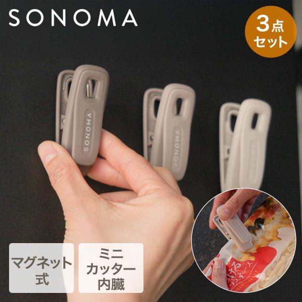 SONOMA マグネットでくっつく カッター付きクリップ 3個セット LV-0511