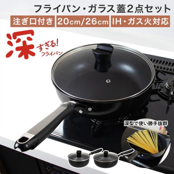 ガラス蓋付きの特別限定仕様！ 深すぎる！ フライパン 20cm 26cm IH ガス火対応 | フタ 蓋付き フタ付きフライパン 蓋つき 深型 深型フライパン 焼く