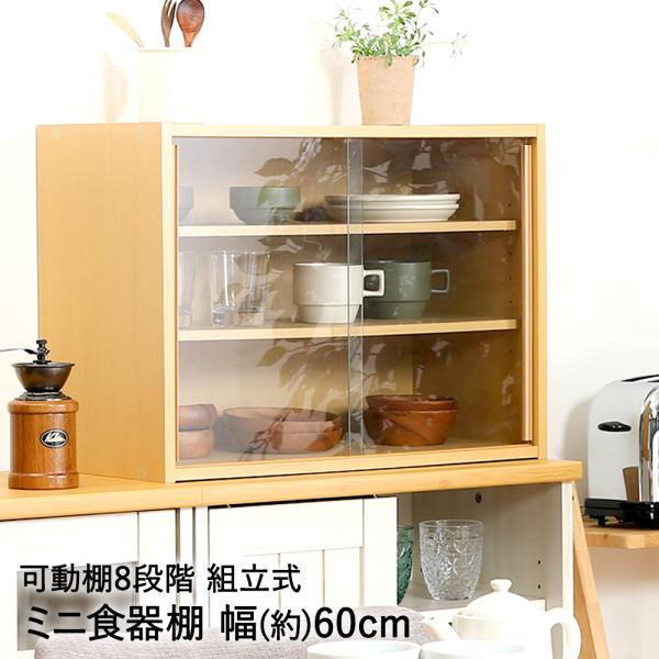 ミニ 食器棚 幅60cm CP6044 組立式 不二貿易 | 食器 棚 キッチン収納