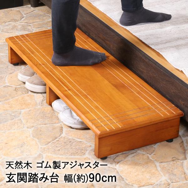 玄関台 幅90cm ブラウン 90-35135 天然木 不二貿易 | ステップ 踏台