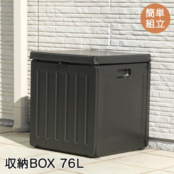 収納BOX 76L ブラック 組立式 不二貿易 | 宅配ボックス 収納 収納