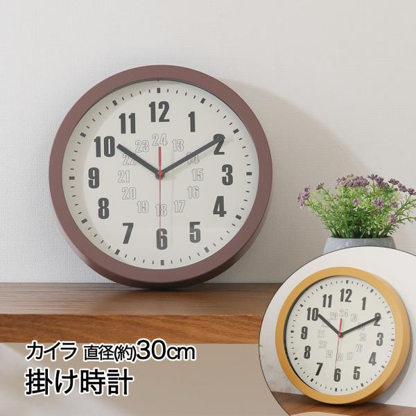 掛け時計 直径30cm カイラ レトロカジュアル 電池式 不二貿易 | 時計
