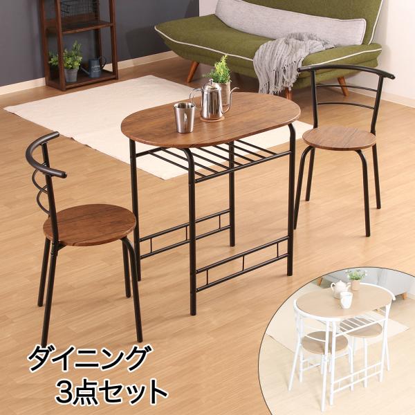 ダイニング3点 セット | 不二貿易 インテリア 家具 ダイニング 新生活 