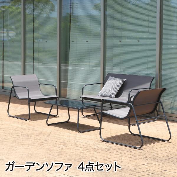 不二貿易 ガーデンソファ 4点セット チェア2個 ソファ テーブル グレー