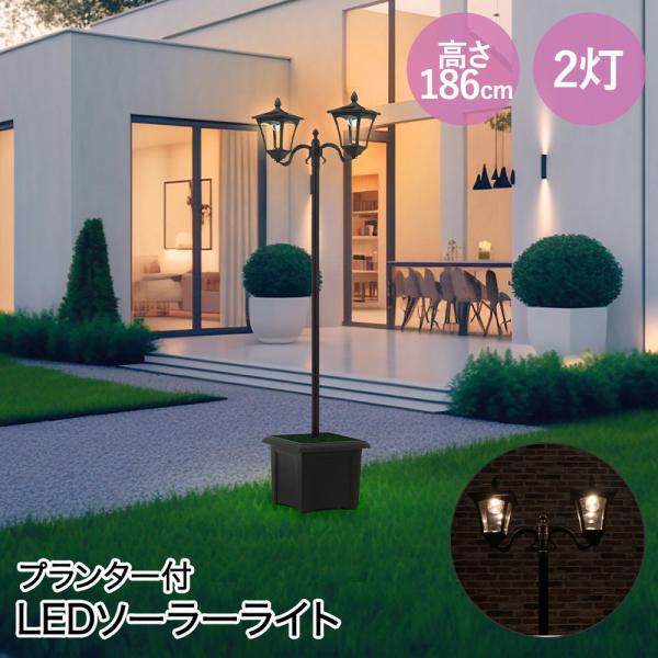 不二貿易 ソーラースタンドライト 2灯 プランター付き 黒 組立品
