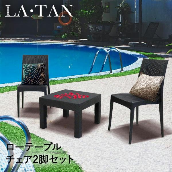 ガーデン ローテーブル 58×58cm チェア 2脚 セット ラタン調 LA・TAN