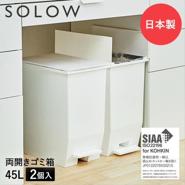 【定価¥2つで¥9,460】45L ゴミ箱 白 SOLOW ゴミ箱 45L ペダル 両開き 日本製 2個セット ホワイト SOLOW ソロウ