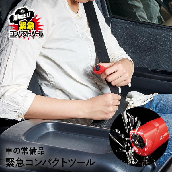 防災グッズ 車脱出！緊急コンパクトツール 車脱出用ツール 緊急脱出ツール | カー用品 常備品 コンパクトツール 便利グッズ ガラスを割る ベルトを切る 事故