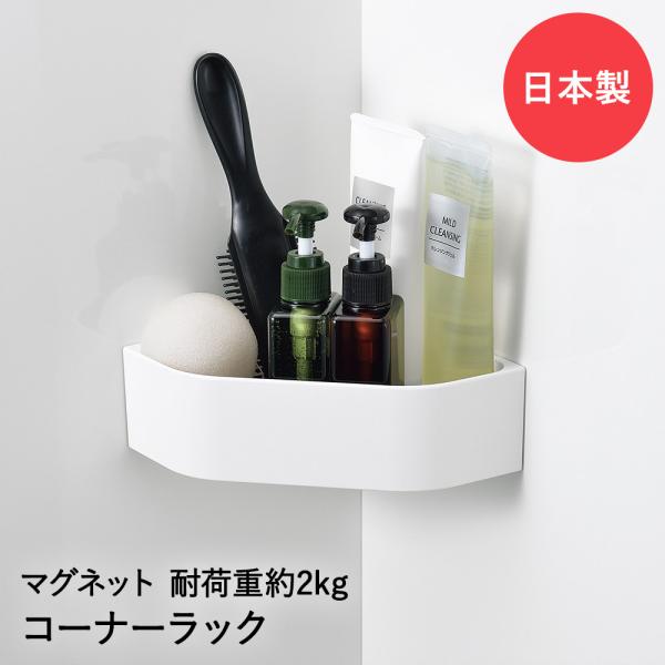 コーナーラック マグ・ピットHB-5818 | マグネット収納 お風呂収納 サニタリー収納 バス用品 壁面収納
