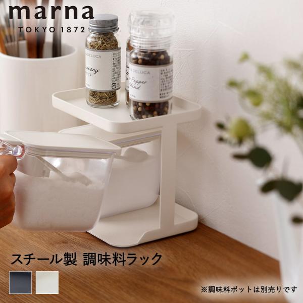 マーナ 調味料ラック K749 GOODLOCKCONTAINER | キッチン 収納 ラック