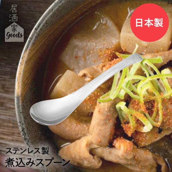 ヨシカワ 日本製 ステンレス 煮込みスプーン YJ3254 居酒屋GOODS
