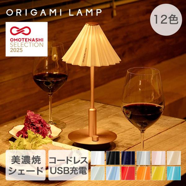 TIC ポータブルライト ブラス 照明器具 充電式 ORIGAMI LAMP | オリガミランプ らんぷ ランプ ポータブル コードレス 美濃焼 オリガミドリッパー