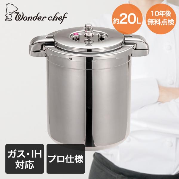 圧力鍋 業務用 大容量 両手圧力鍋 20L Pro Big4 ワンダーシェフ | プロ