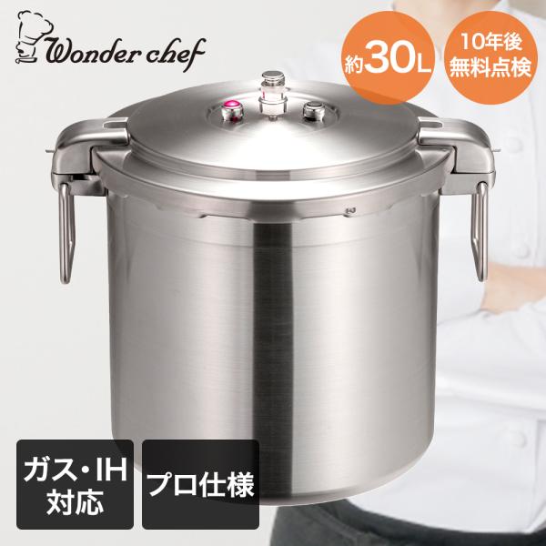 ワンダーシェフ PRO BIG 30L 圧力鍋 本体 圧力鍋 業務用 大容量 両手圧力鍋 30L Pro Big4 ワンダーシェフ | プロ