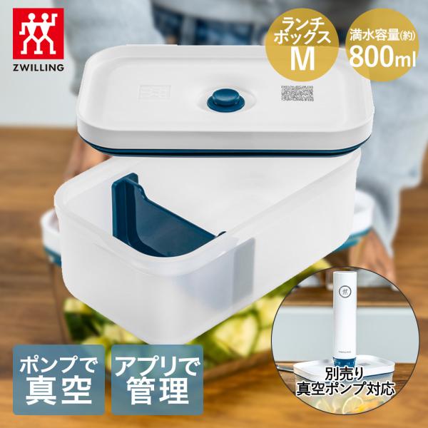 真空ランチボックス M フレッシュ&セーブ ラメール 36801-317 ZWILLING