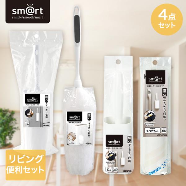 sm＠rt リビング4点セット アズマ工業 | ハンディ モップ スリム