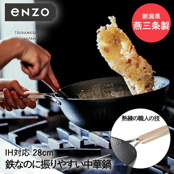 新品箱付★ enzo 日本製 燕三条 女性も振れる中華鍋 28cm ガスIH対応 enzo 日本製 燕三条 女性も振れる中華鍋 26cm 炒め料理に ガス火・IH