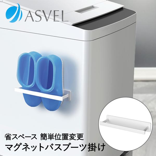 爆買 バスブーツ掛け マグネット バスブーツホルダー ホワイト ラックスMG アスベル | ハンガーバー バスシューズ バススリッパ バスブーツ ハンガー 置き 掛