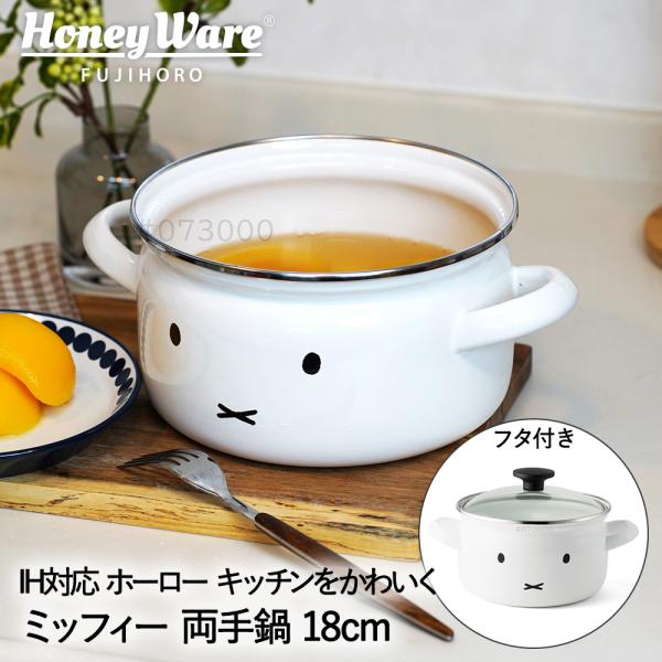 ミッフィー フェイス 両手鍋 18cm 蓋付き ガス IH対応 MFF-18W 富士