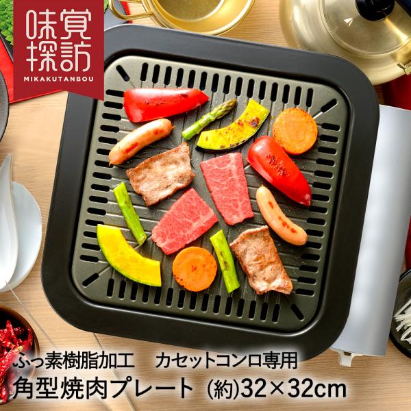 韓国 焼肉プレート 32×32cm 角型 カセットコンロ 専用 ふっ素樹脂加工