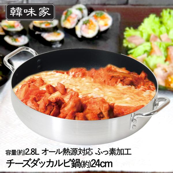 韓味家 ふっ素加工 IH対応 チーズダッカルビ鍋 24cm HC-83 パール金属