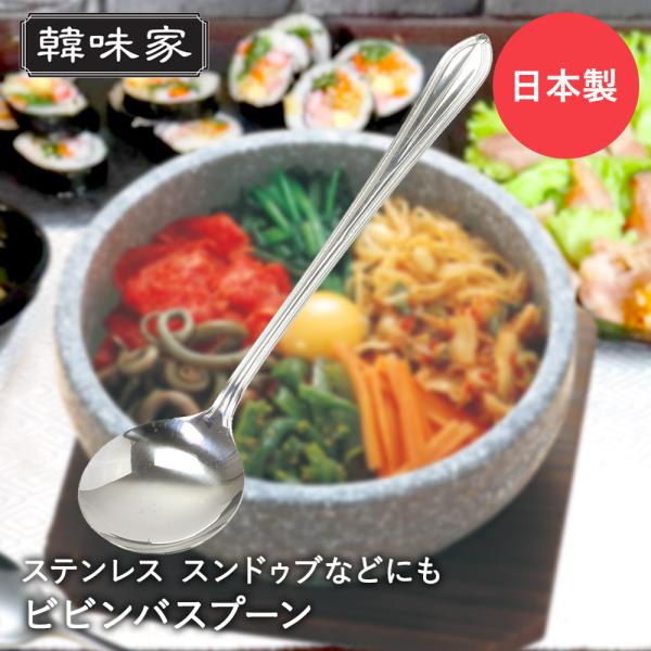 韓国 ビビンバ スプーン ステンレス製 韓国食器 HC-91 韓味家 パール