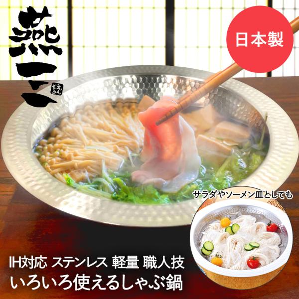 ステンレス よせしゃぶ鍋 26cm IH対応 燕三 EM-027 和平フレイズ 日本