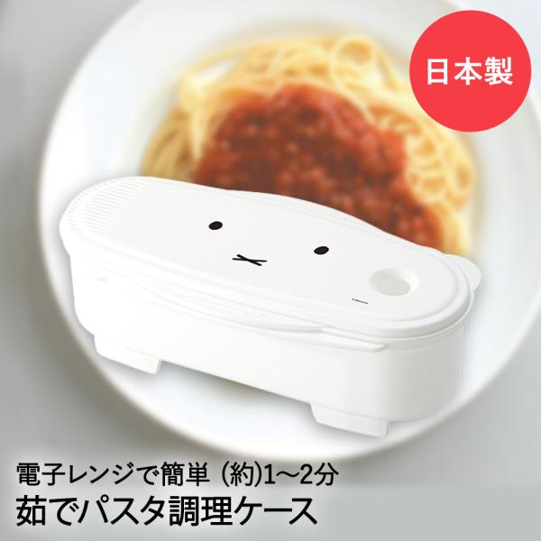 簡単 電子レンジ ゆでパスタ 調理ケース ミッフィー 2人分 UDP2