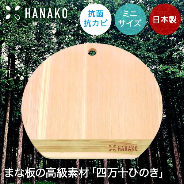 まな板 ミニ 9mm HANAKO 四万十ひのき D型 アドバンスドア | まないた