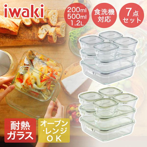 【新品未使用】イワキ 耐熱ガラス 11点セット（電子レンジ・オーブン可） 保存容器 11点セット iwaki 耐熱ガラス イワキ ふた パック レンジ