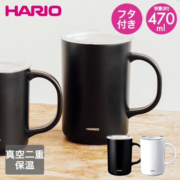 セラミックコーティング 真空二重保温マグ 470 | HARIO ハリオ CMG-470