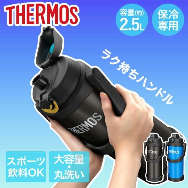 サーモス 水筒 2.5L 大容量 保冷 真空断熱スポーツジャグ FJQ-2500