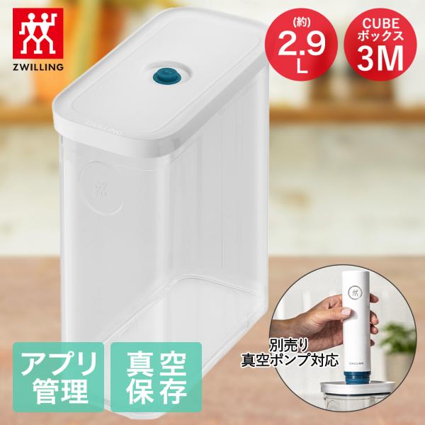 ツヴィリング フレッシュ＆セーブ CUBE ボックス3M 2.9L Z1028-105