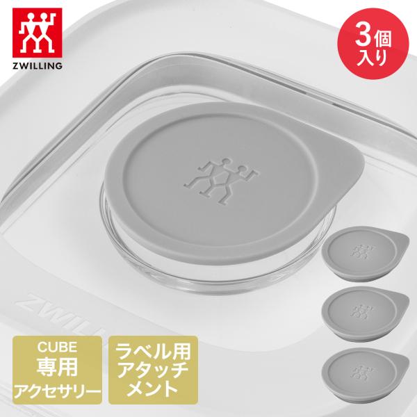 ツヴィリング フレッシュ＆セーブ CUBE バルブカバー 3個 Z1025-400